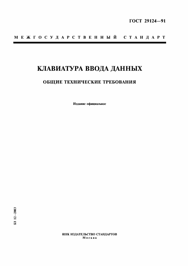 Страница 1 ГОСТ 29124-91