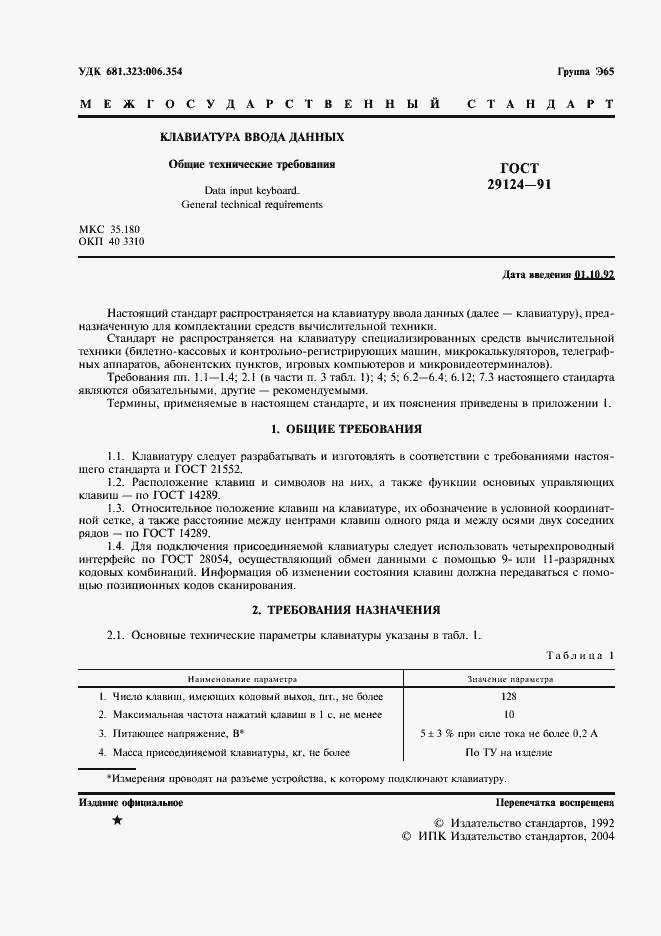 Страница 2 ГОСТ 29124-91