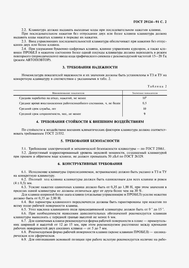 Страница 3 ГОСТ 29124-91