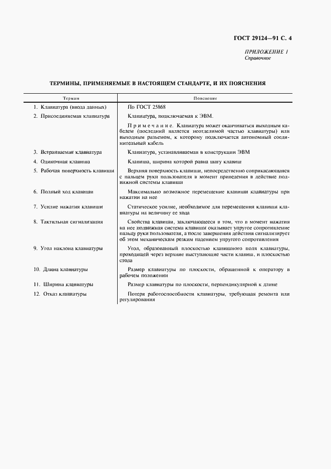 Страница 5 ГОСТ 29124-91