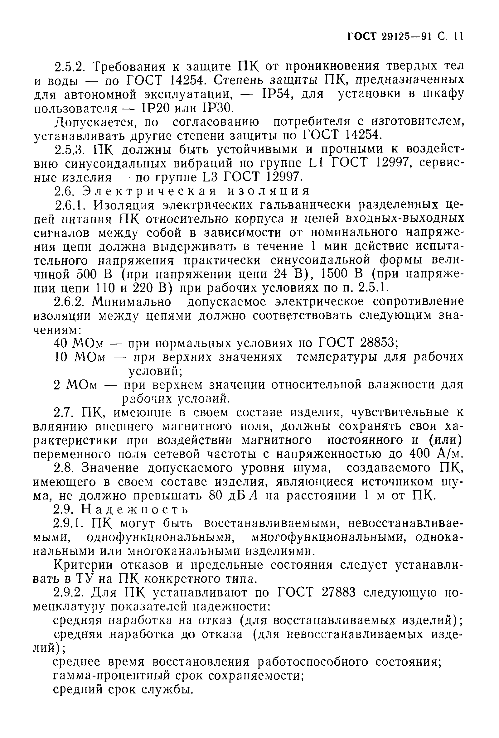 Страница 12 ГОСТ 29125-91