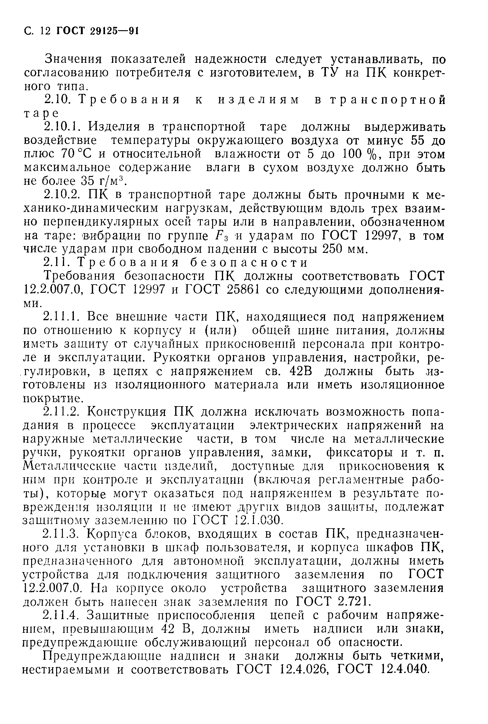 Страница 13 ГОСТ 29125-91