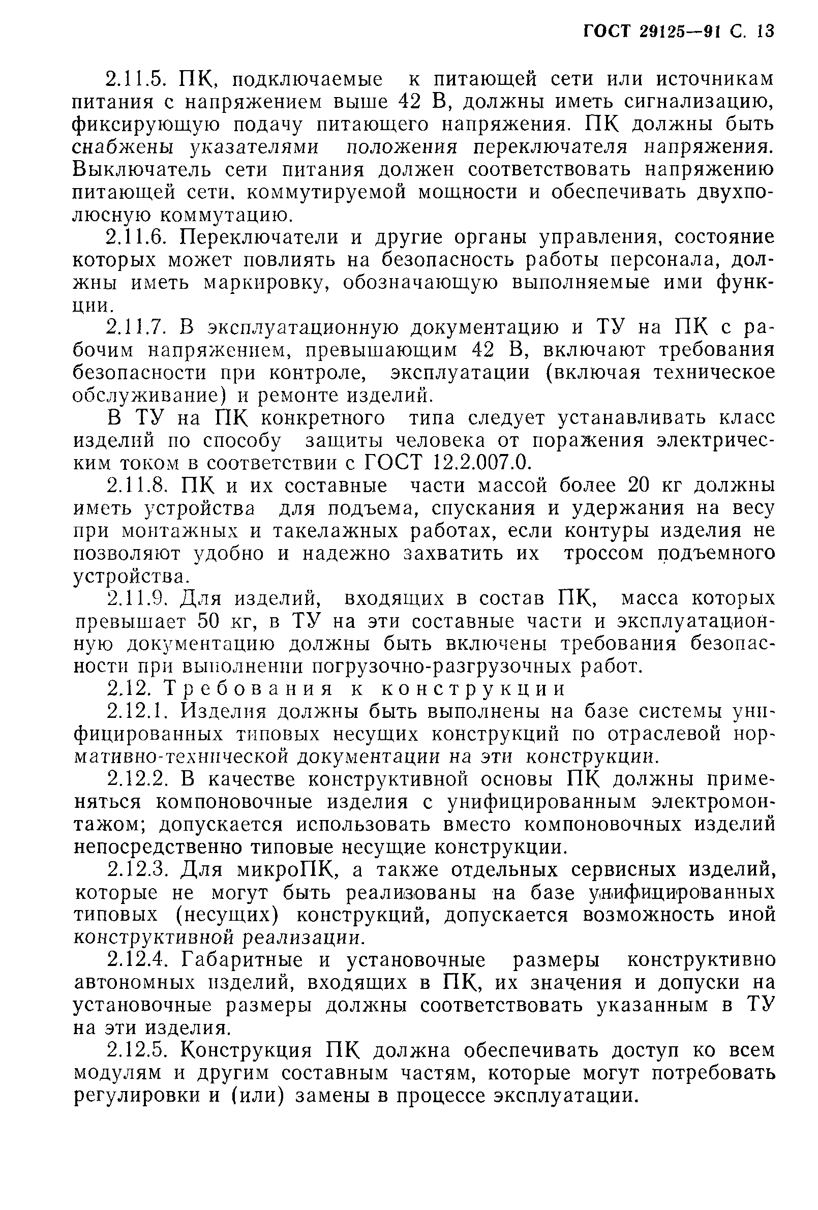 Страница 14 ГОСТ 29125-91