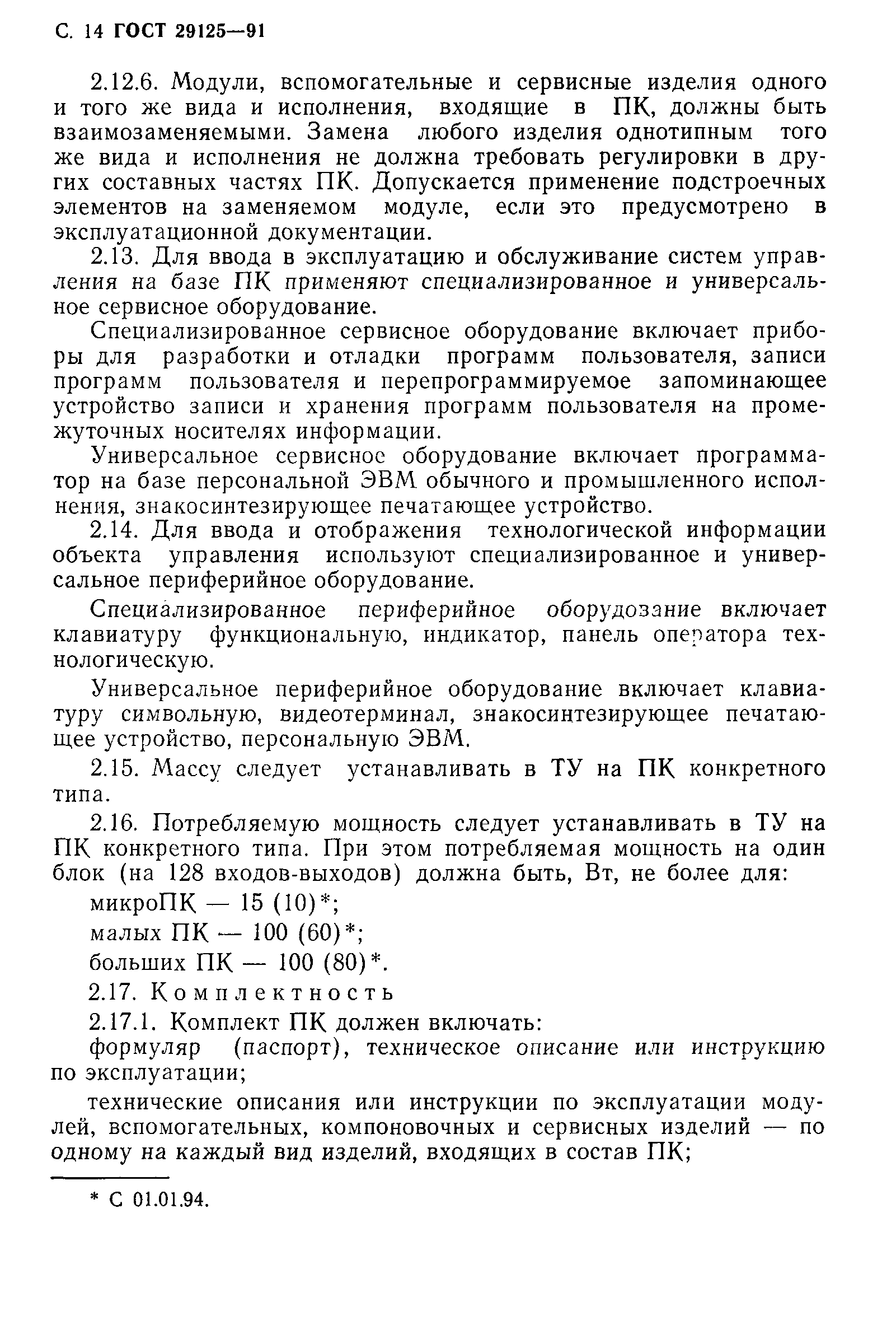 Страница 15 ГОСТ 29125-91