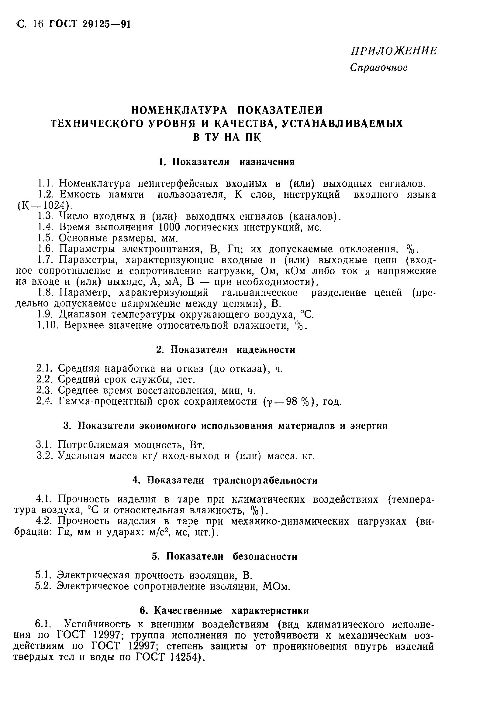 Страница 17 ГОСТ 29125-91