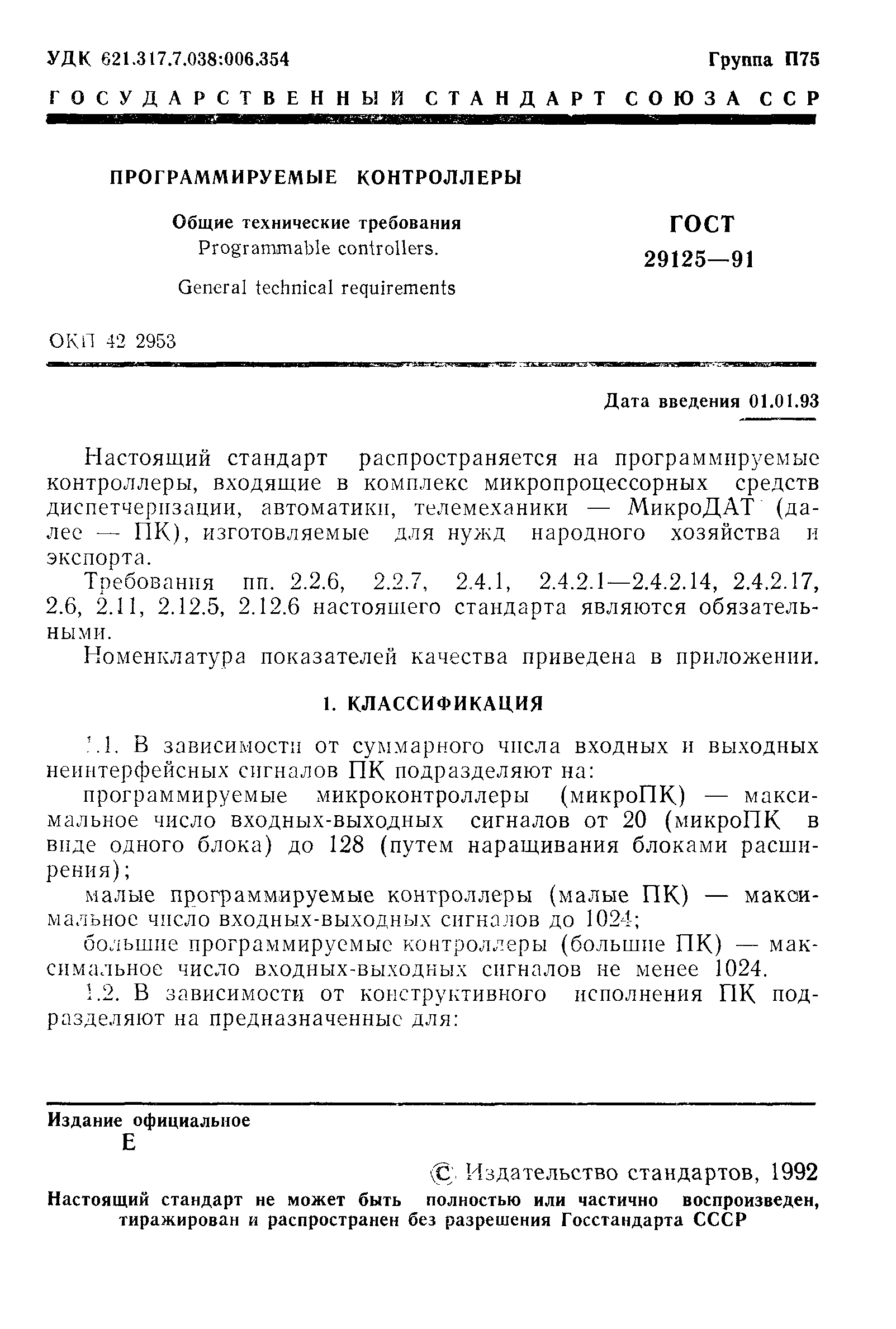 Страница 2 ГОСТ 29125-91