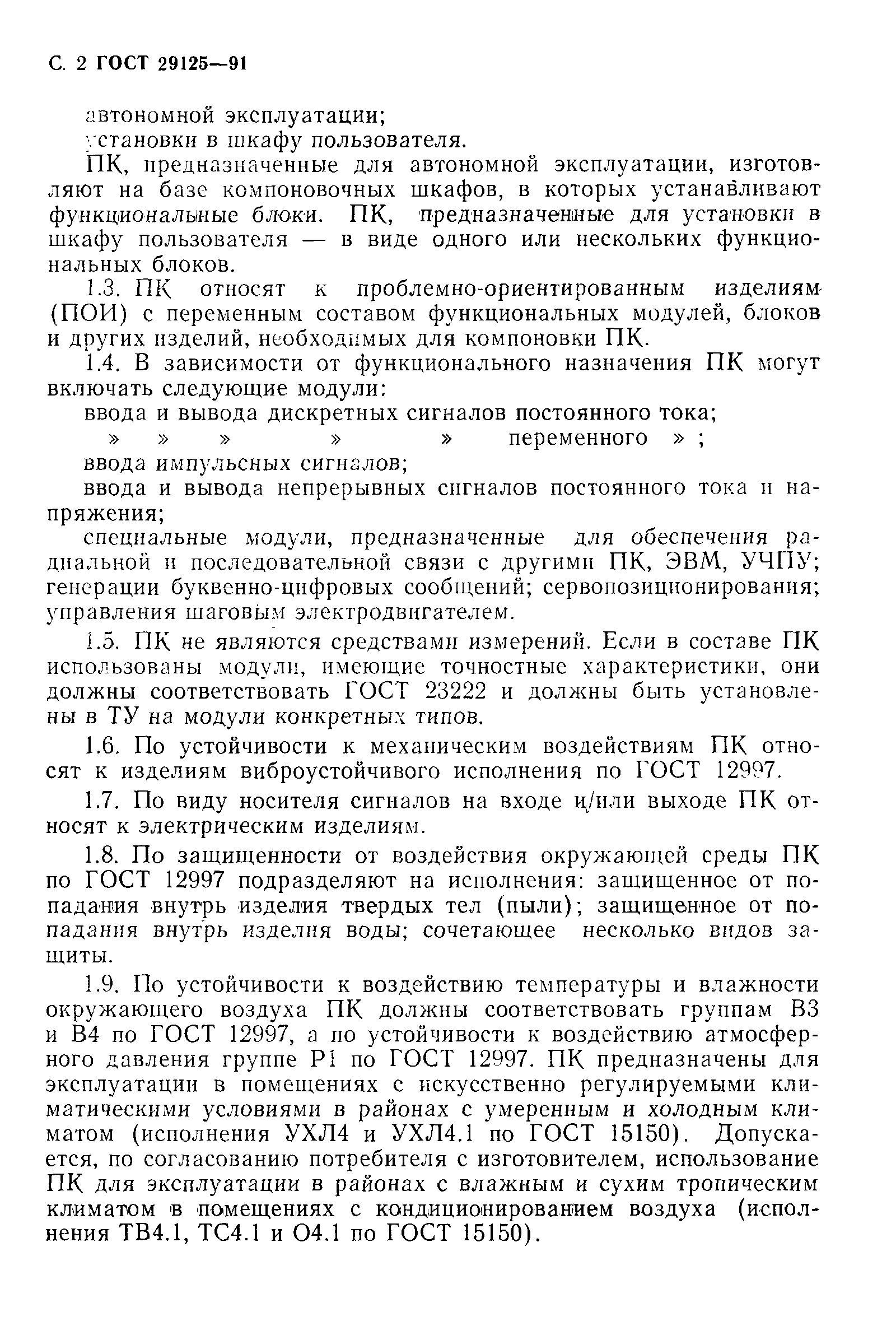 Страница 3 ГОСТ 29125-91