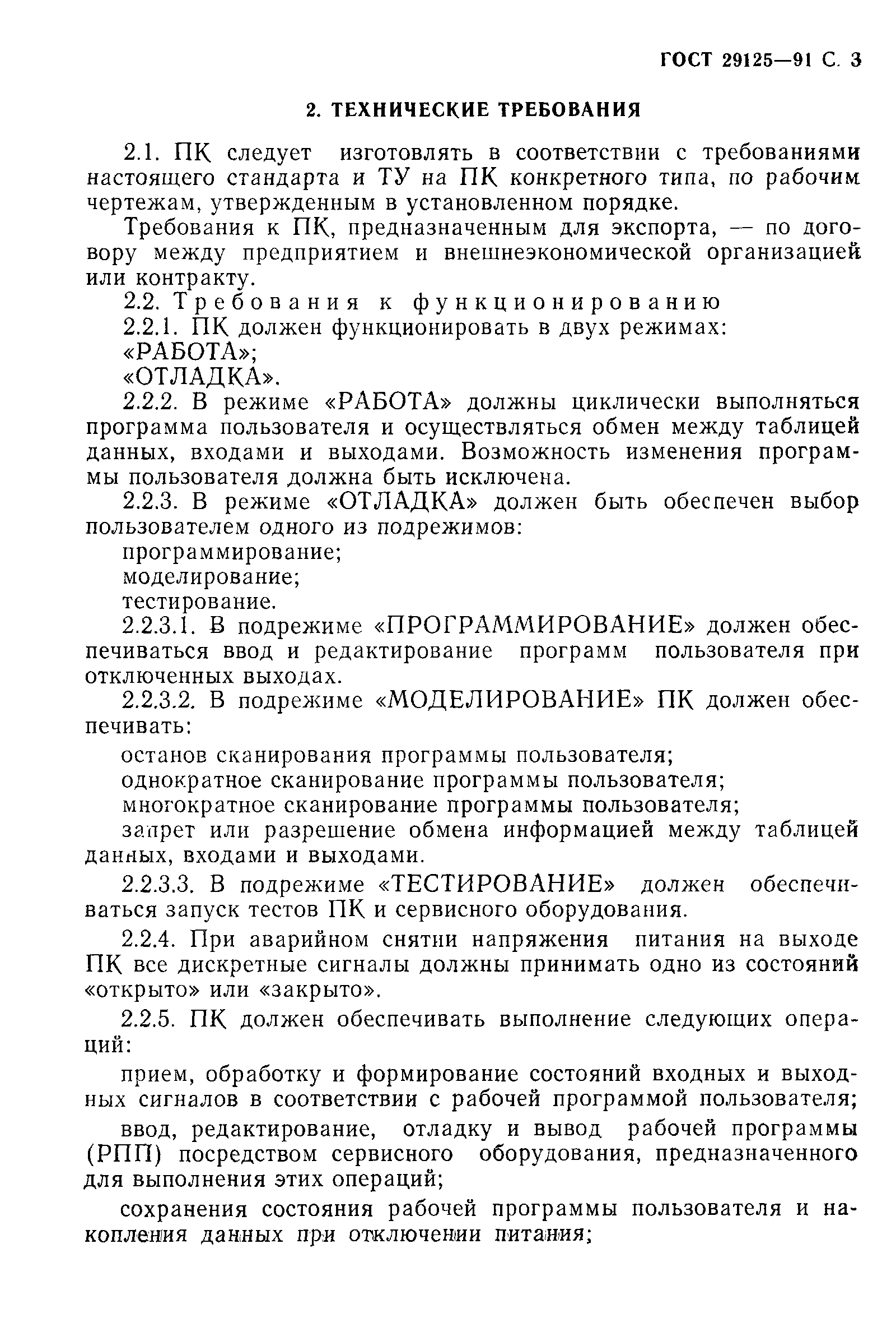 Страница 4 ГОСТ 29125-91