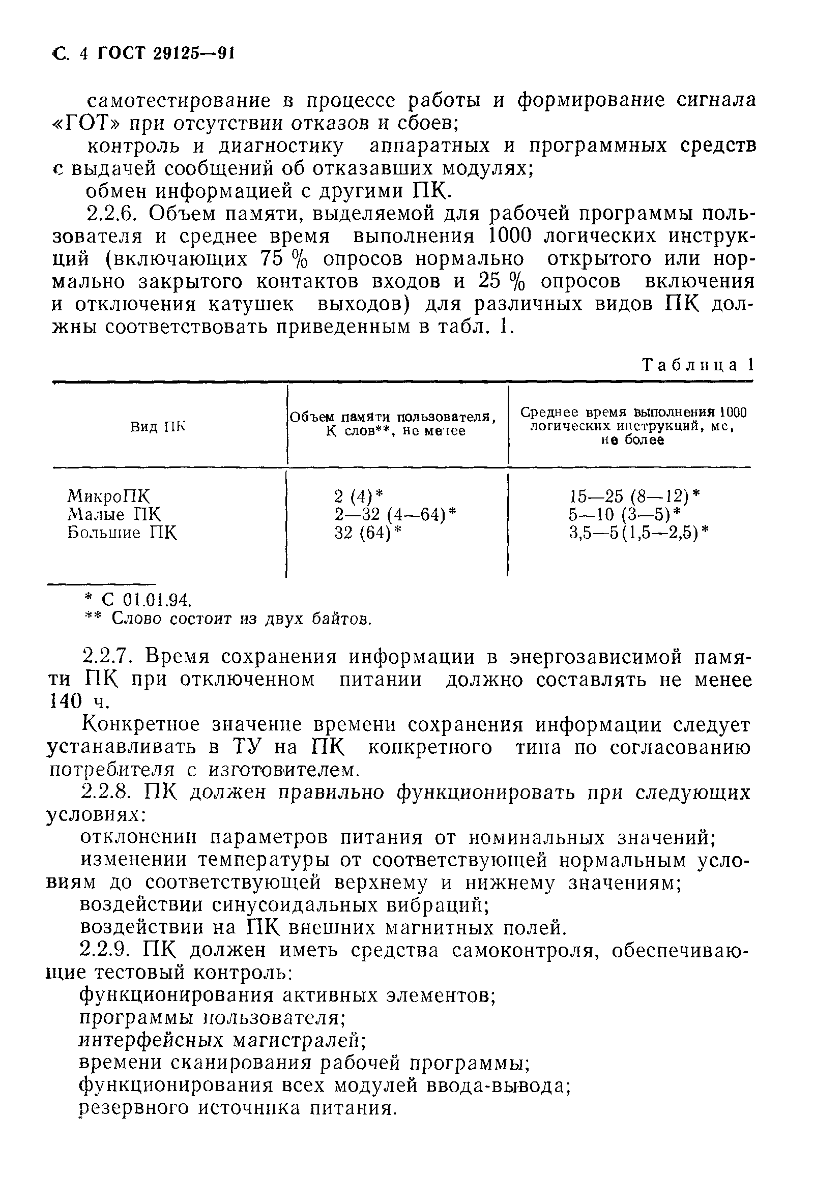 Страница 5 ГОСТ 29125-91