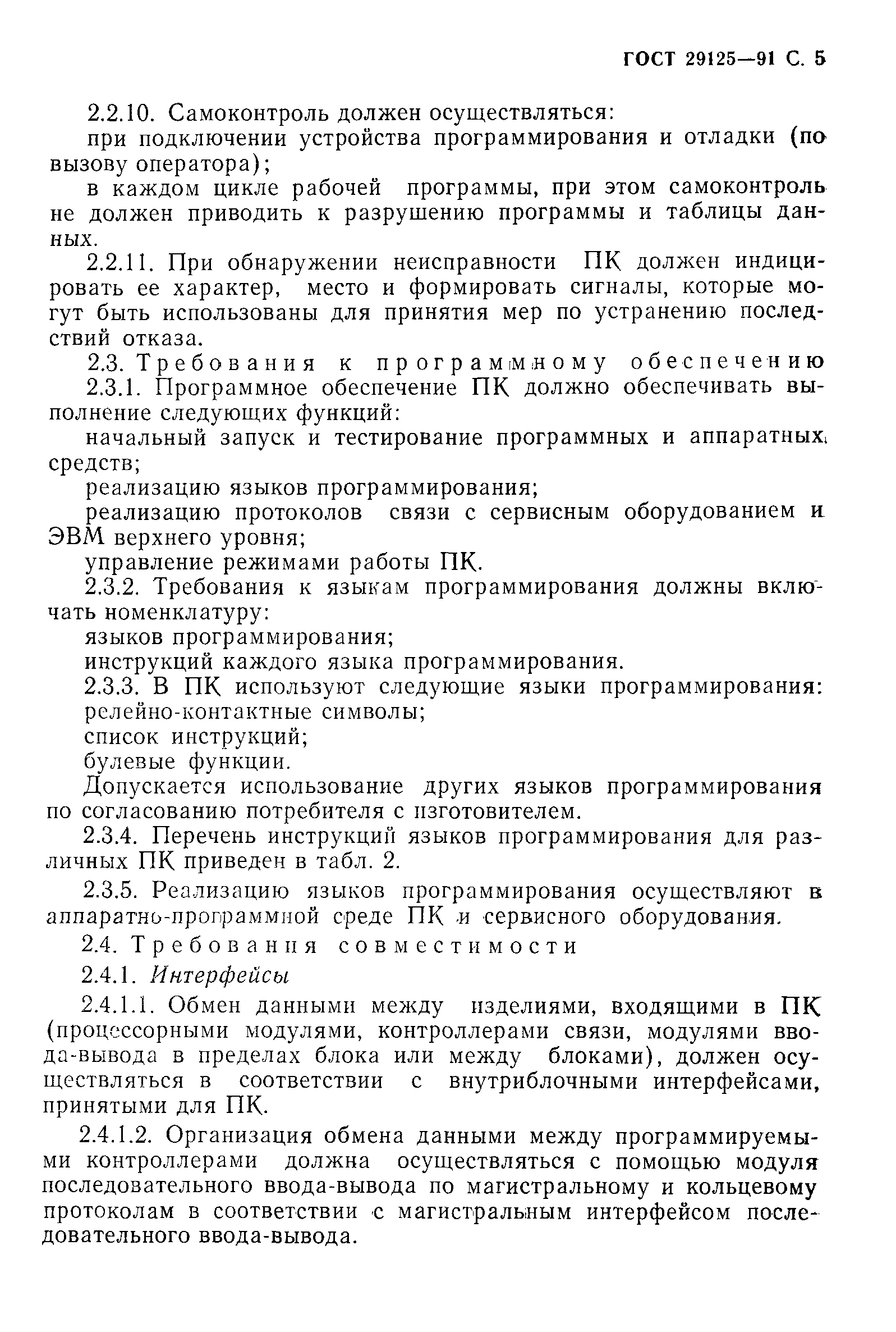 Страница 6 ГОСТ 29125-91