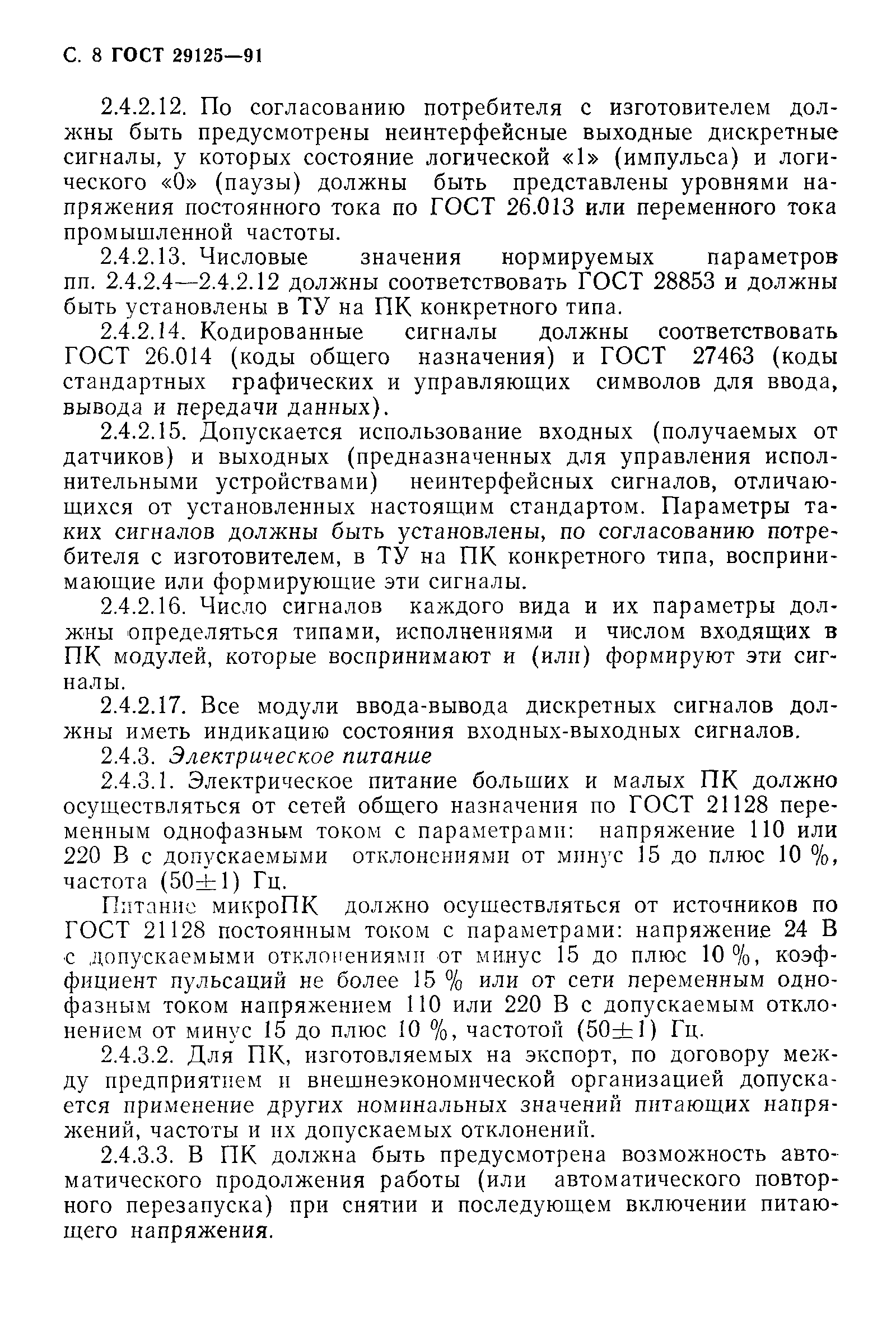 Страница 9 ГОСТ 29125-91