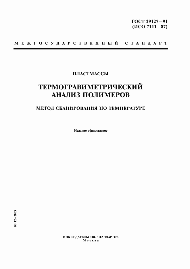 Страница 1 ГОСТ 29127-91