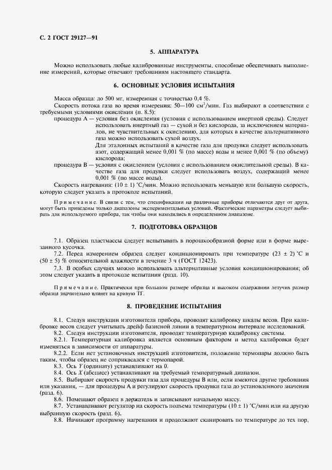 Страница 3 ГОСТ 29127-91