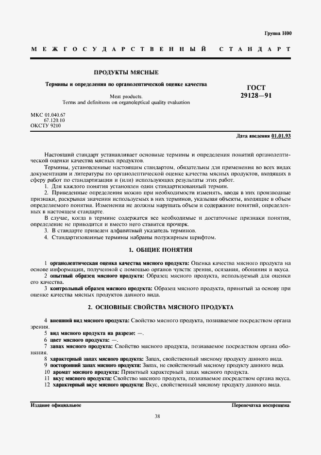 Страница 1 ГОСТ 29128-91