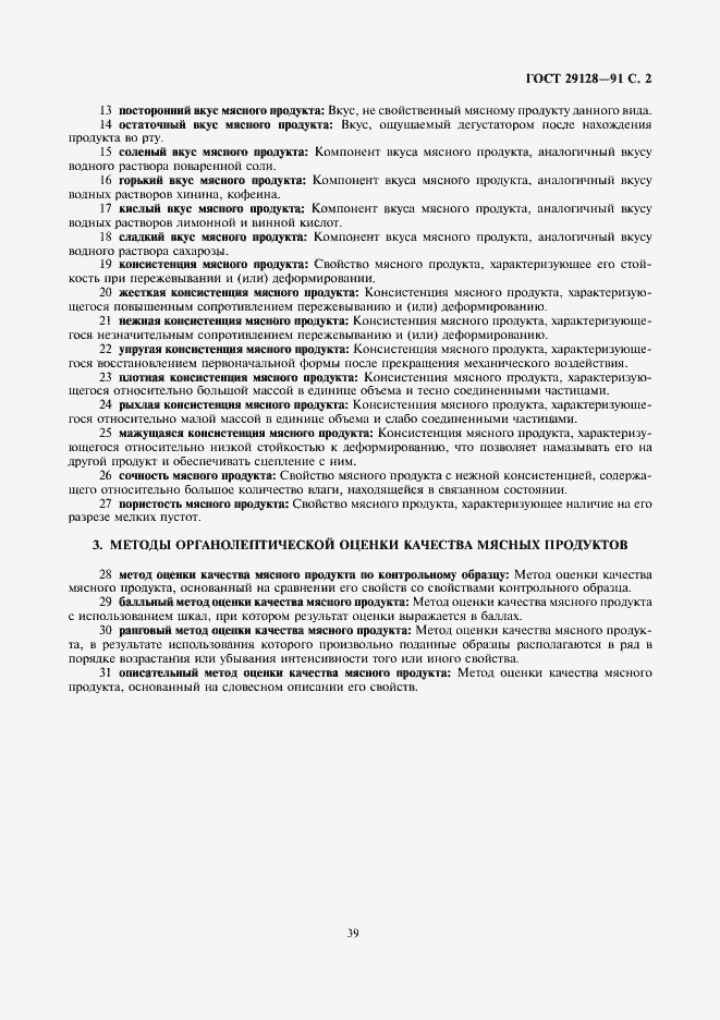 Страница 2 ГОСТ 29128-91