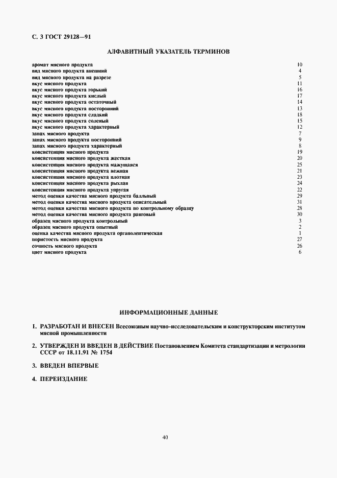 Страница 3 ГОСТ 29128-91