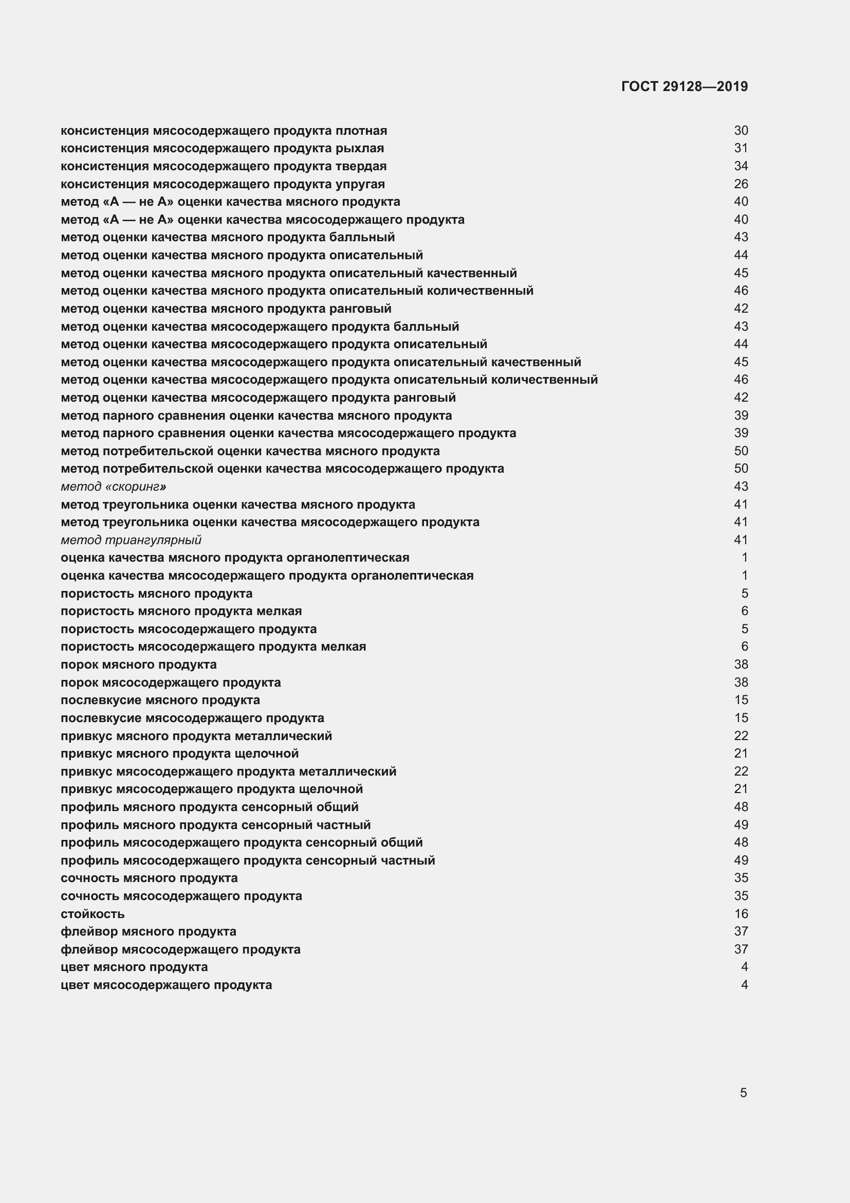 Страница 10 ГОСТ 29128-2019