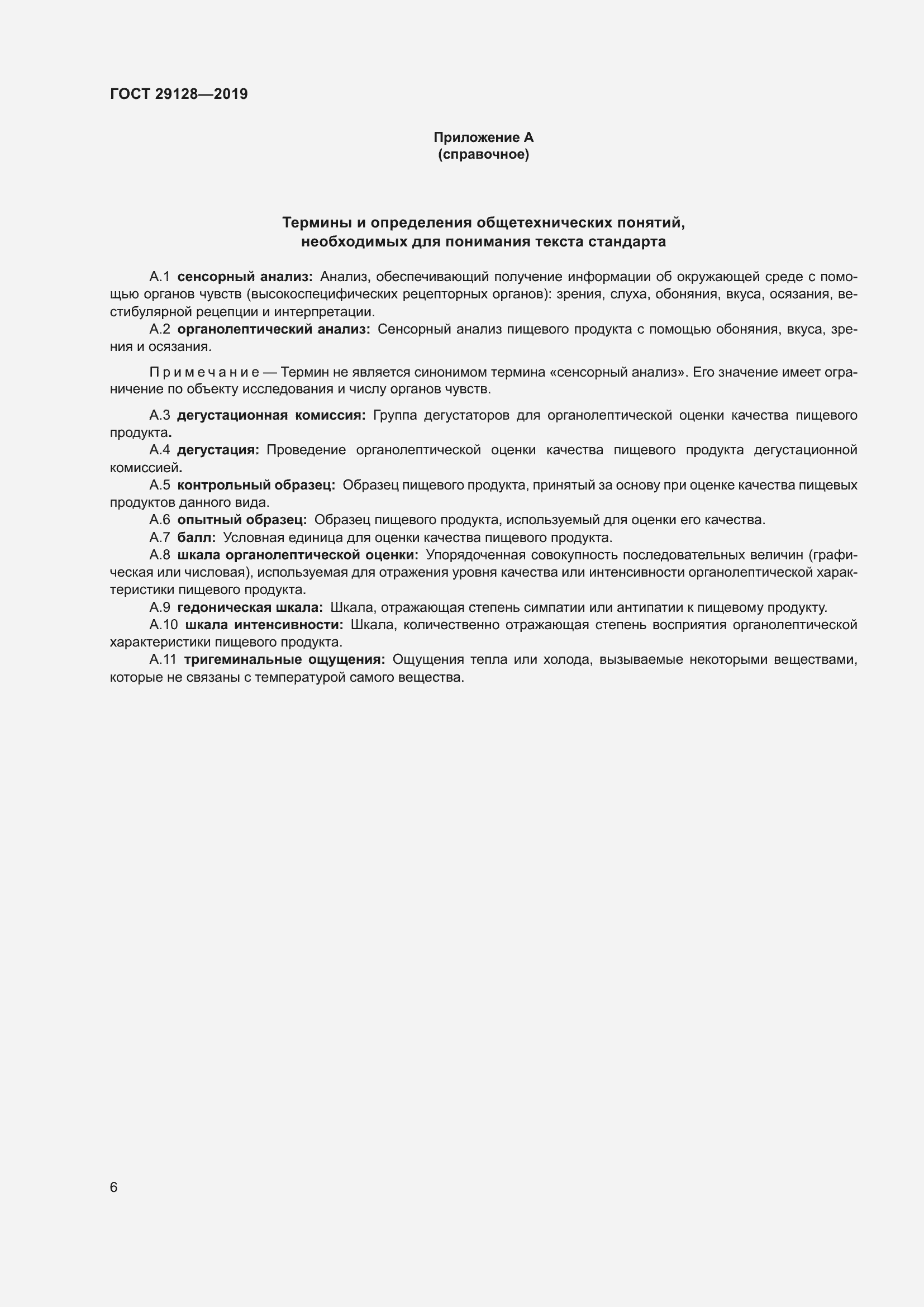 Страница 11 ГОСТ 29128-2019