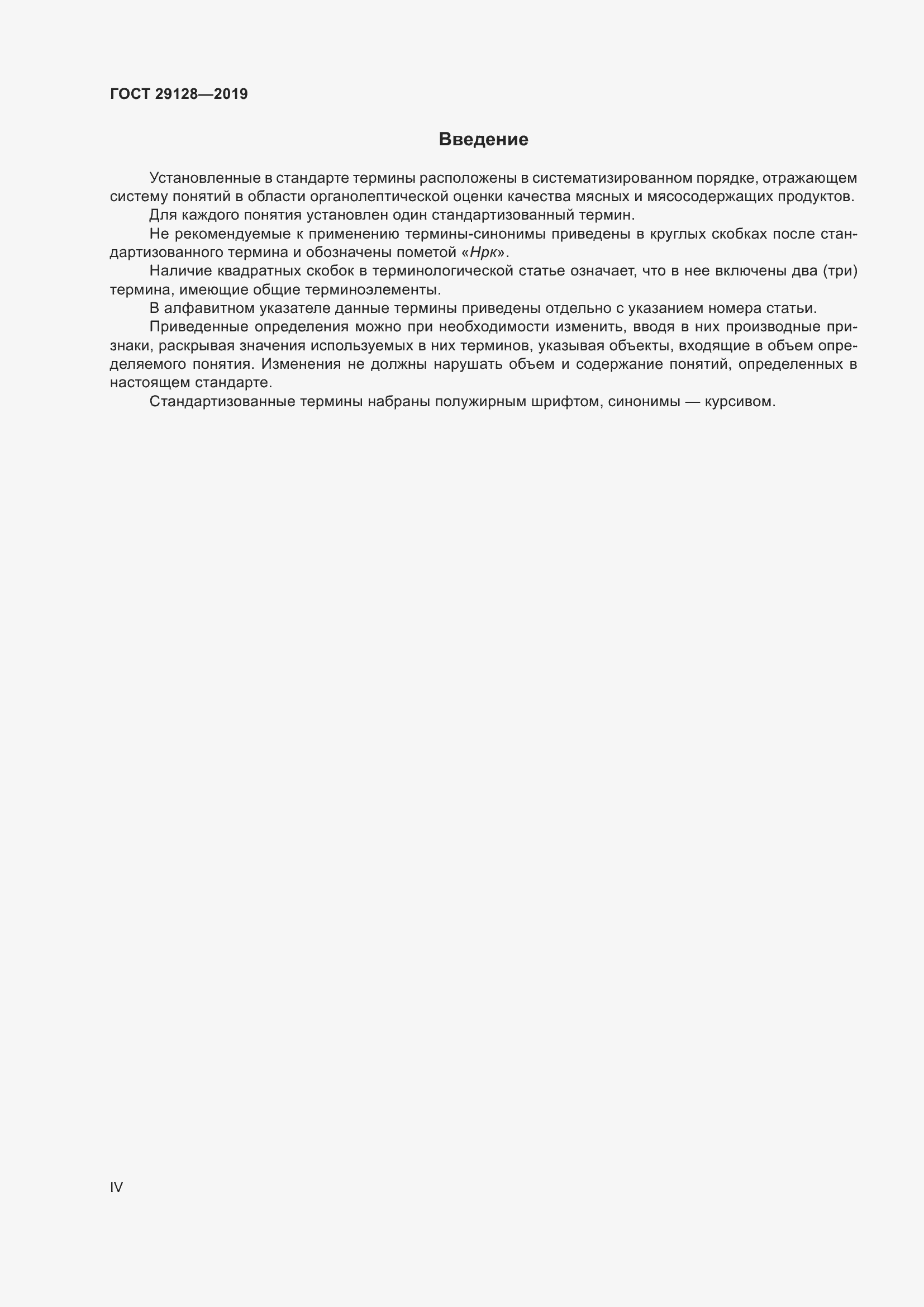 Страница 4 ГОСТ 29128-2019