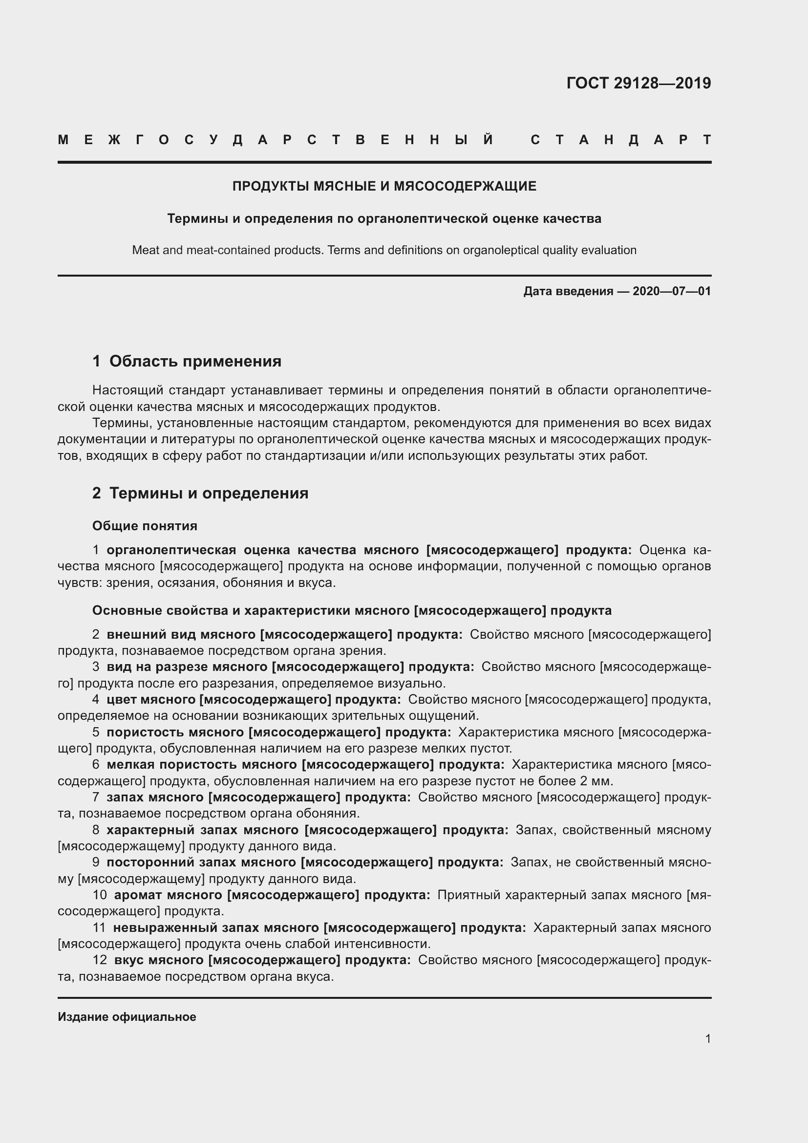 Страница 6 ГОСТ 29128-2019