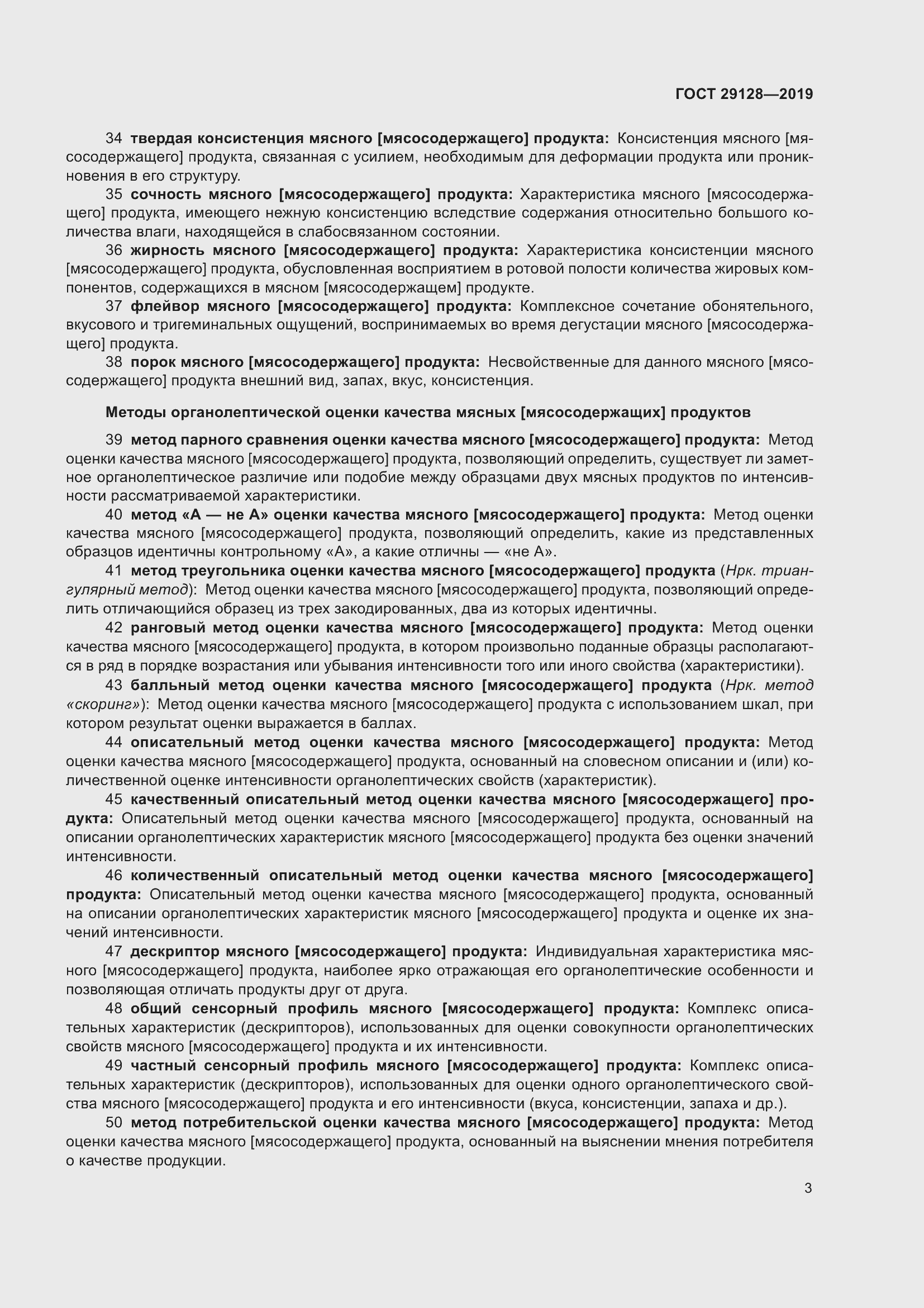 Страница 8 ГОСТ 29128-2019