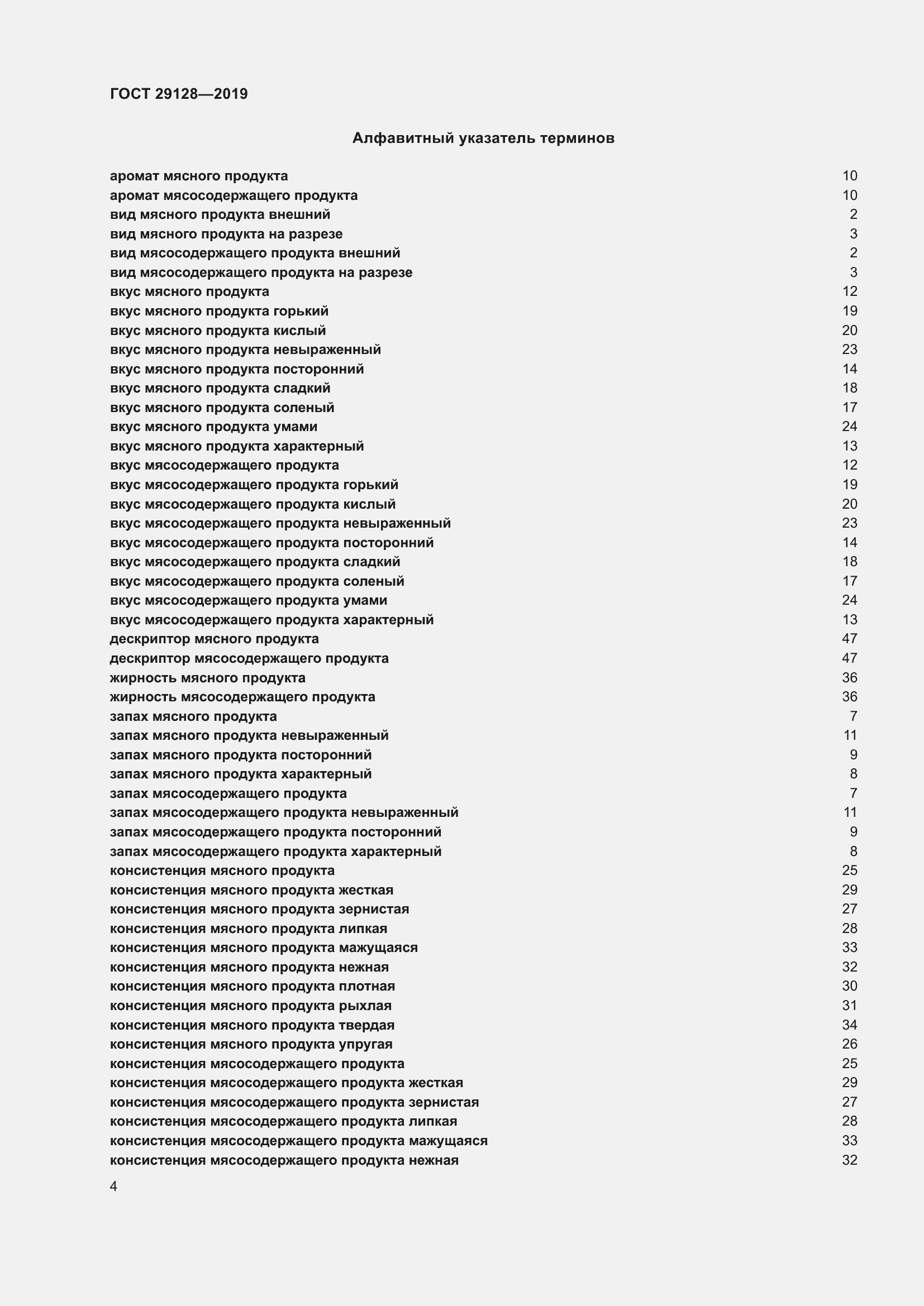 Страница 9 ГОСТ 29128-2019