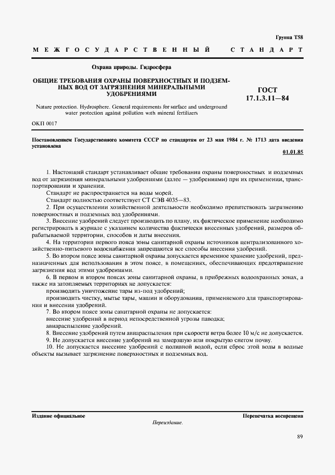 Страница 1 ГОСТ 17.1.3.11-84