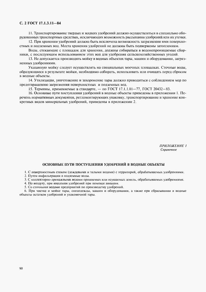 Страница 2 ГОСТ 17.1.3.11-84