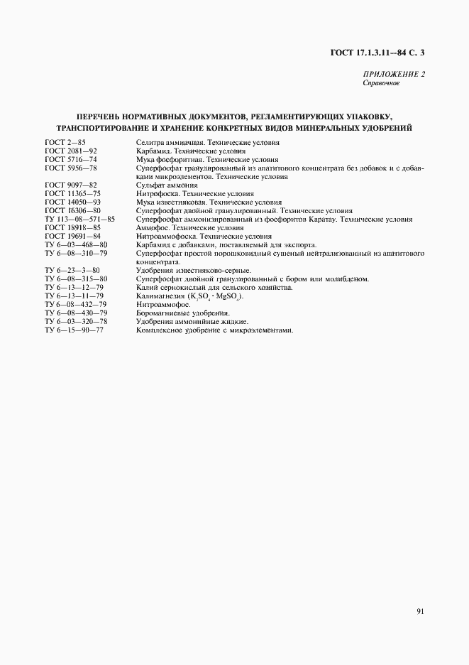 Страница 3 ГОСТ 17.1.3.11-84