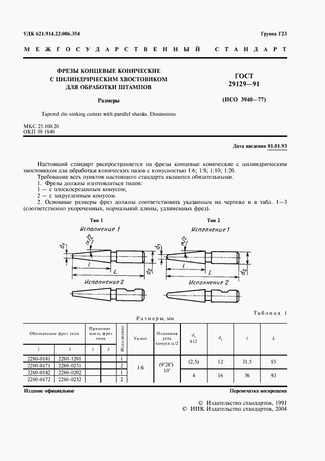 Страница 2 ГОСТ 29129-91