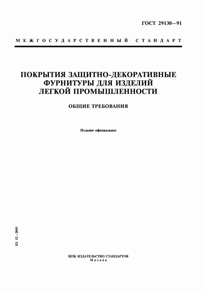 Страница 1 ГОСТ 29130-91