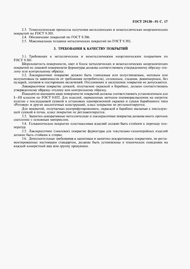 Страница 18 ГОСТ 29130-91