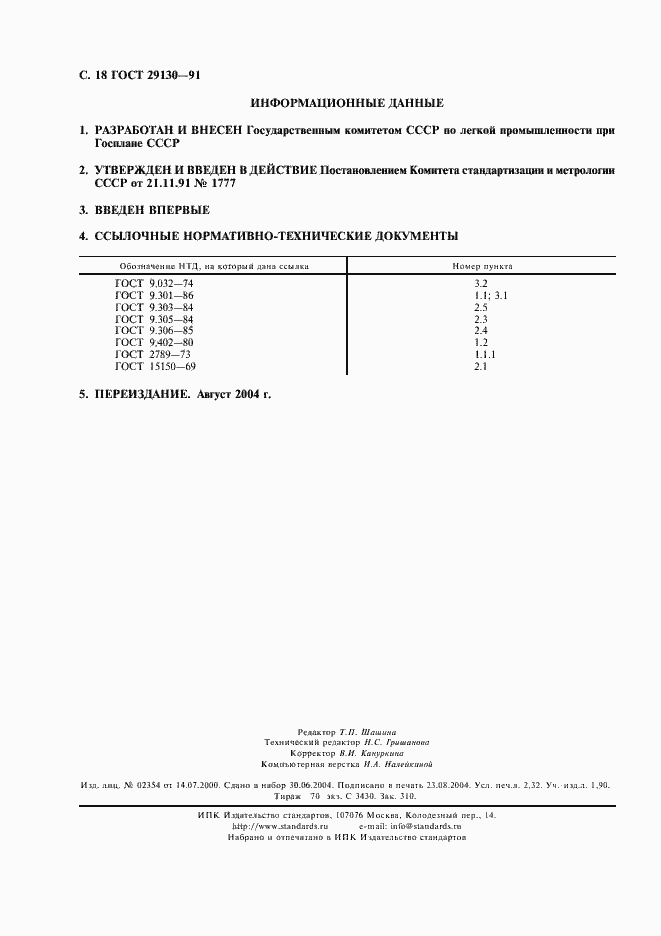 Страница 19 ГОСТ 29130-91
