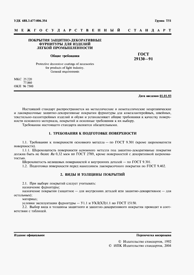 Страница 2 ГОСТ 29130-91