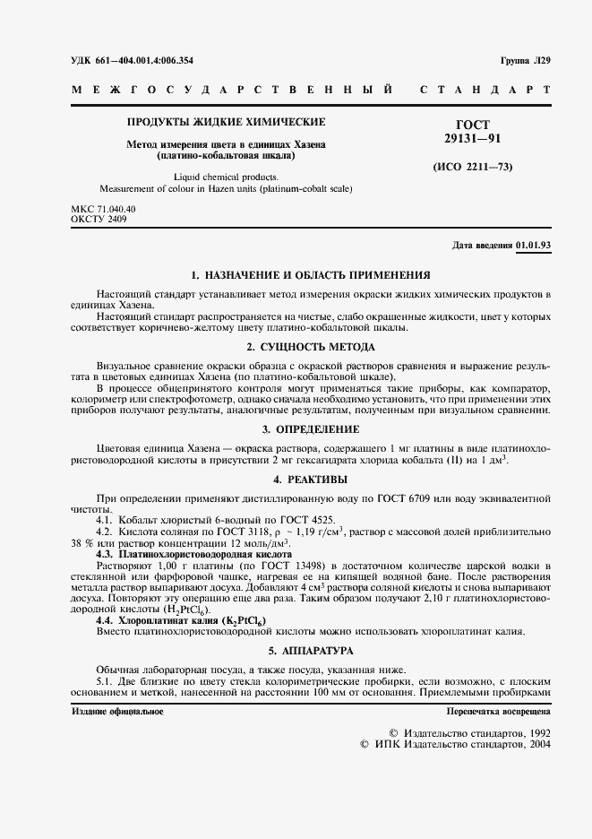 Страница 2 ГОСТ 29131-91