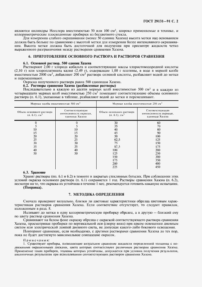 Страница 3 ГОСТ 29131-91