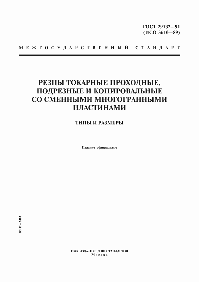 Страница 1 ГОСТ 29132-91
