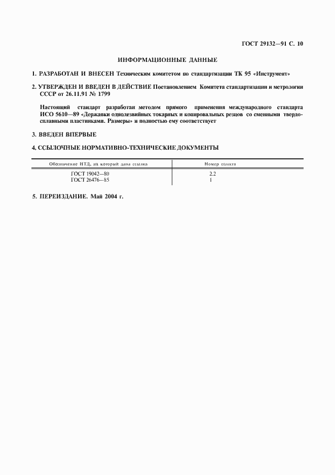 Страница 11 ГОСТ 29132-91