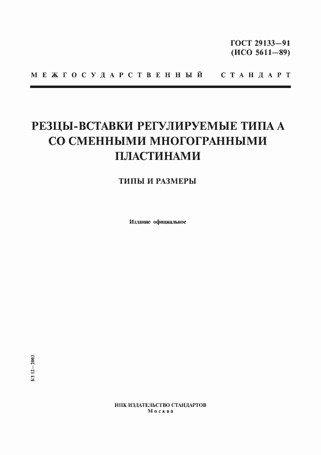 Страница 1 ГОСТ 29133-91