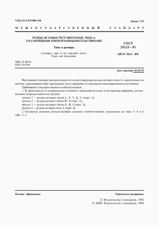 Страница 2 ГОСТ 29133-91