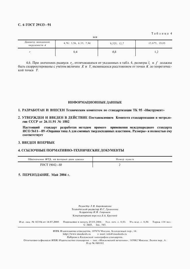 Страница 7 ГОСТ 29133-91