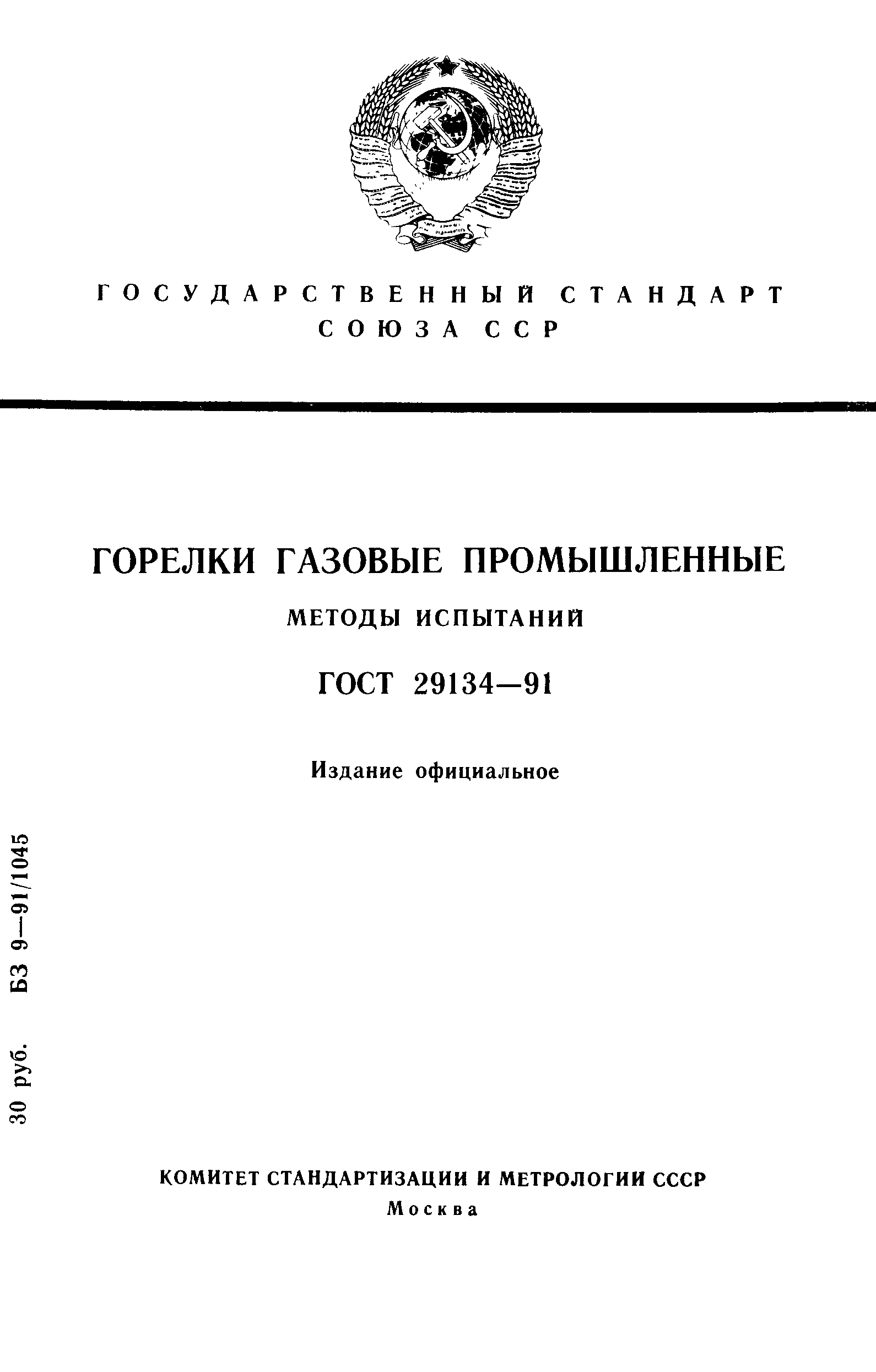Страница 1 ГОСТ 29134-91
