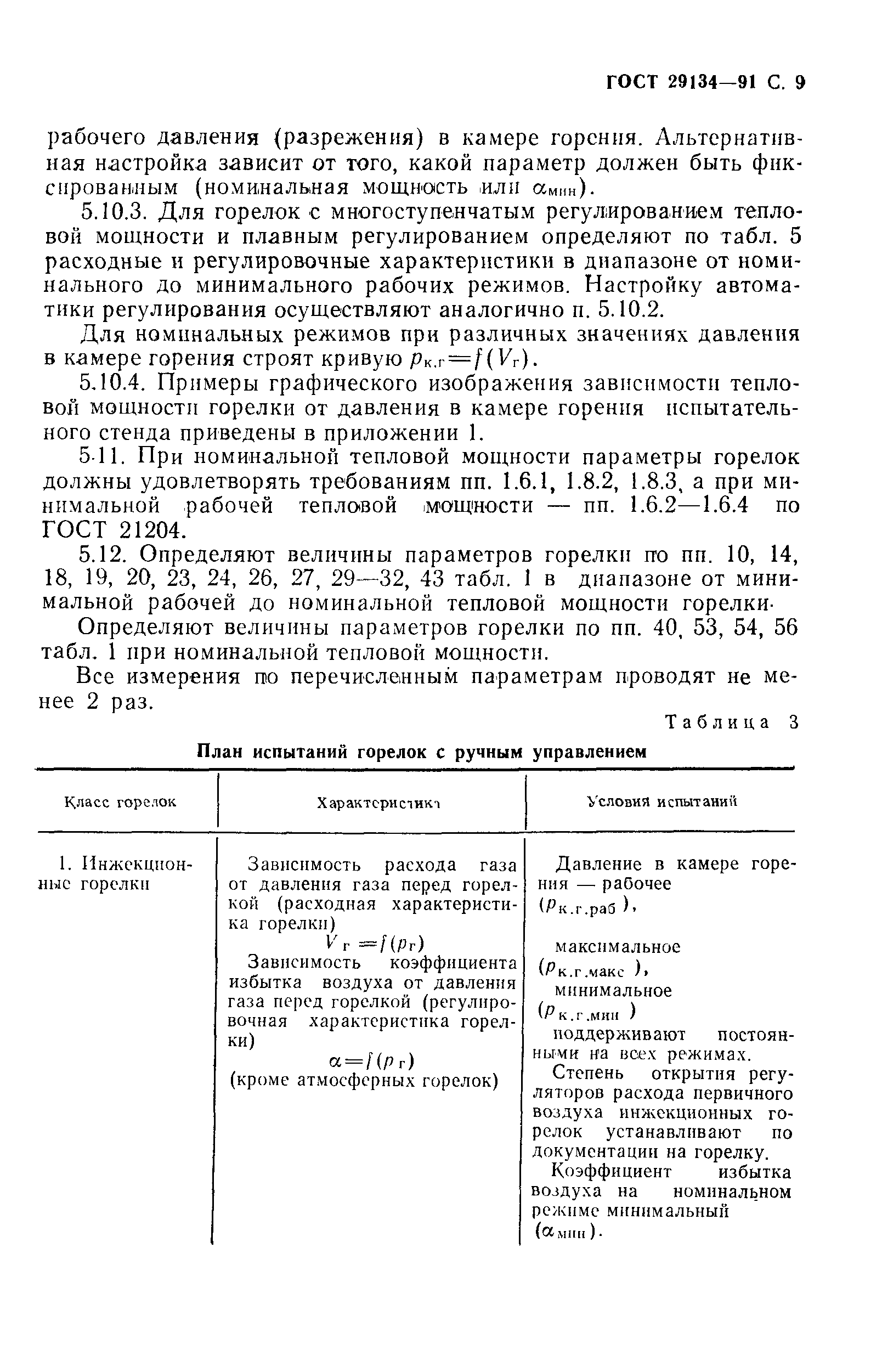 Страница 10 ГОСТ 29134-91