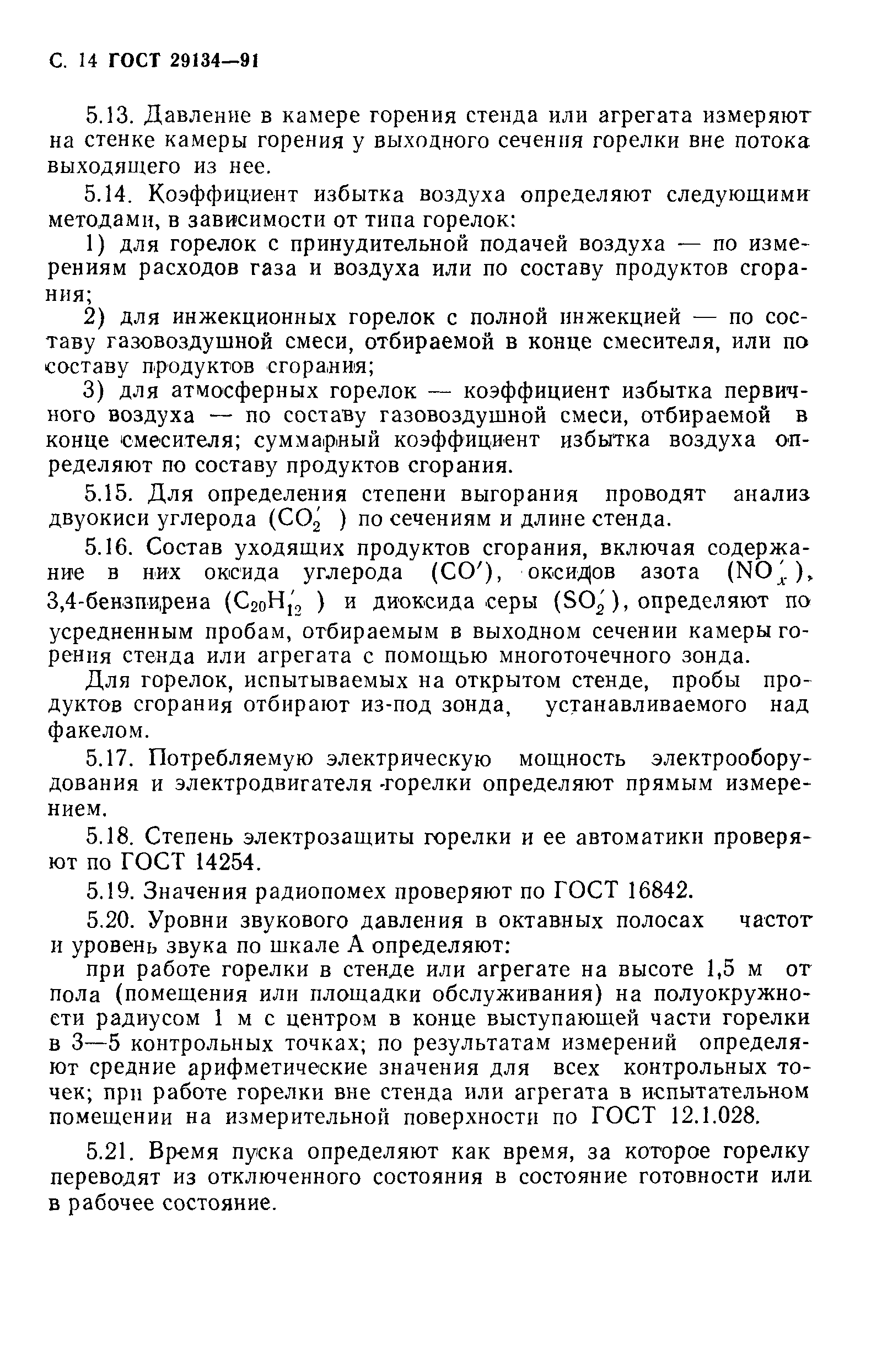 Страница 15 ГОСТ 29134-91