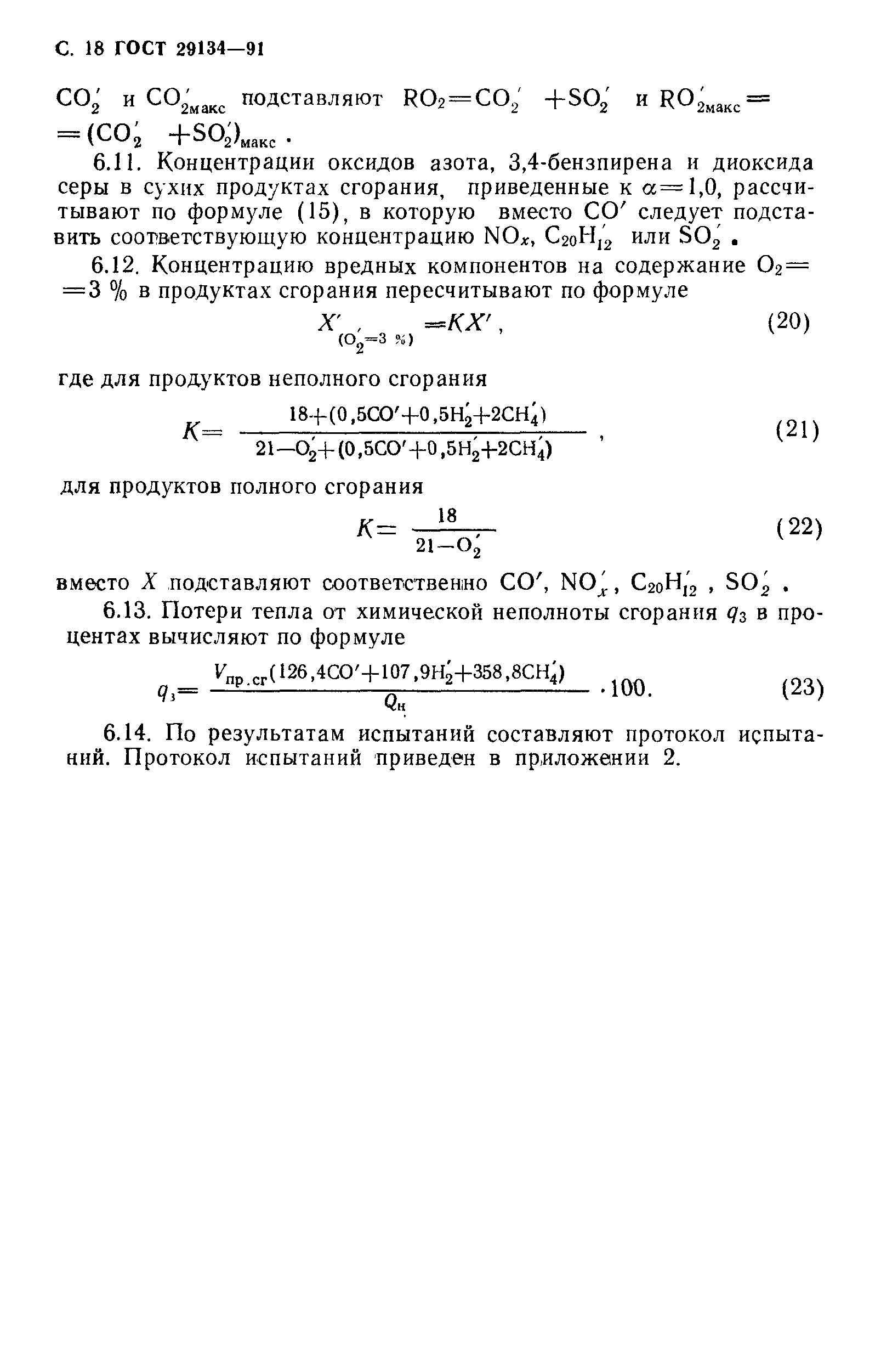 Страница 19 ГОСТ 29134-91