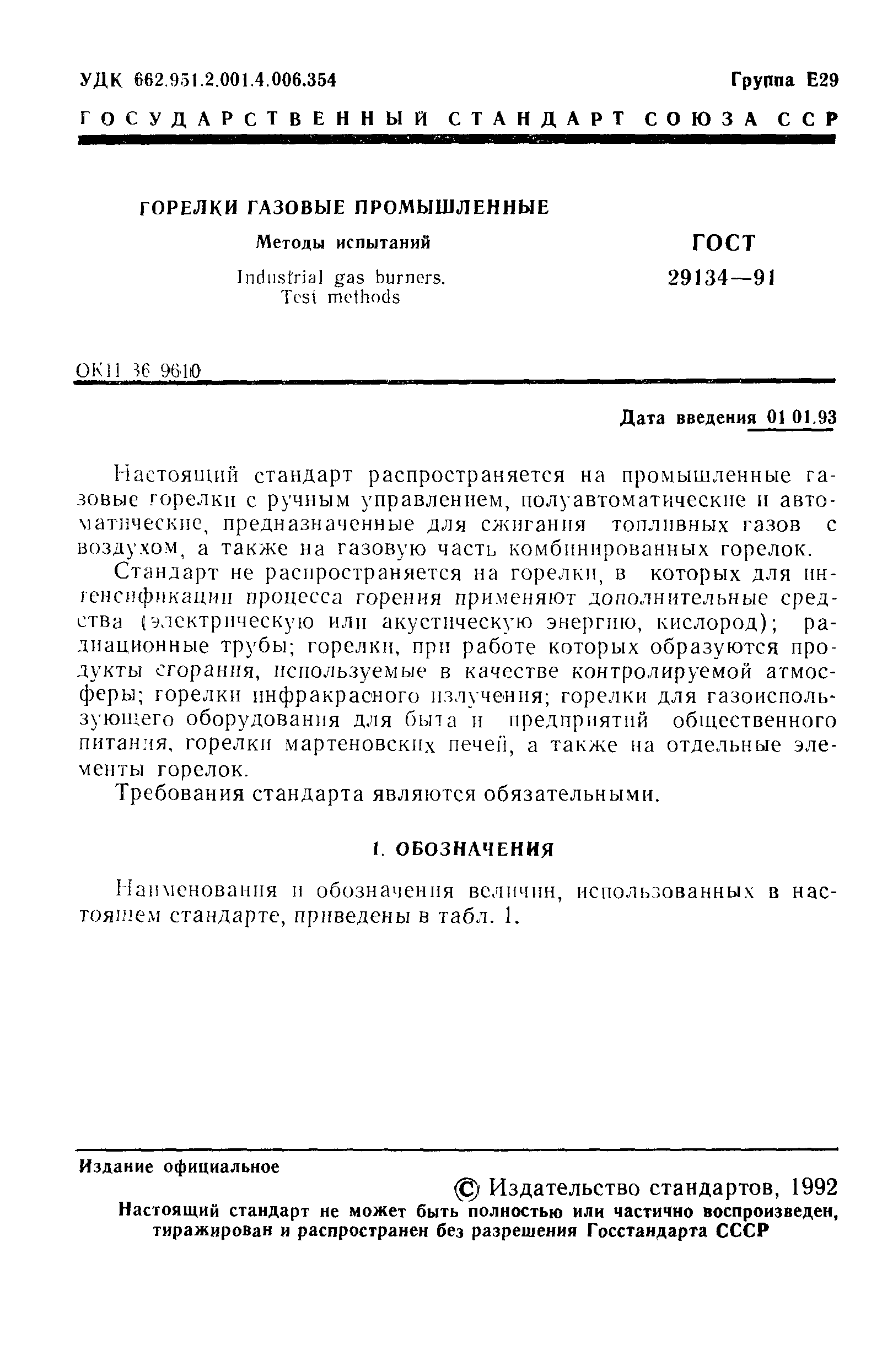 Страница 2 ГОСТ 29134-91