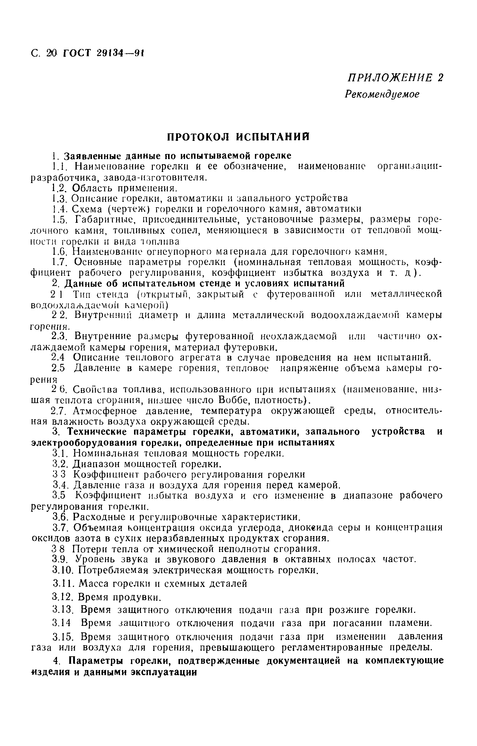 Страница 21 ГОСТ 29134-91