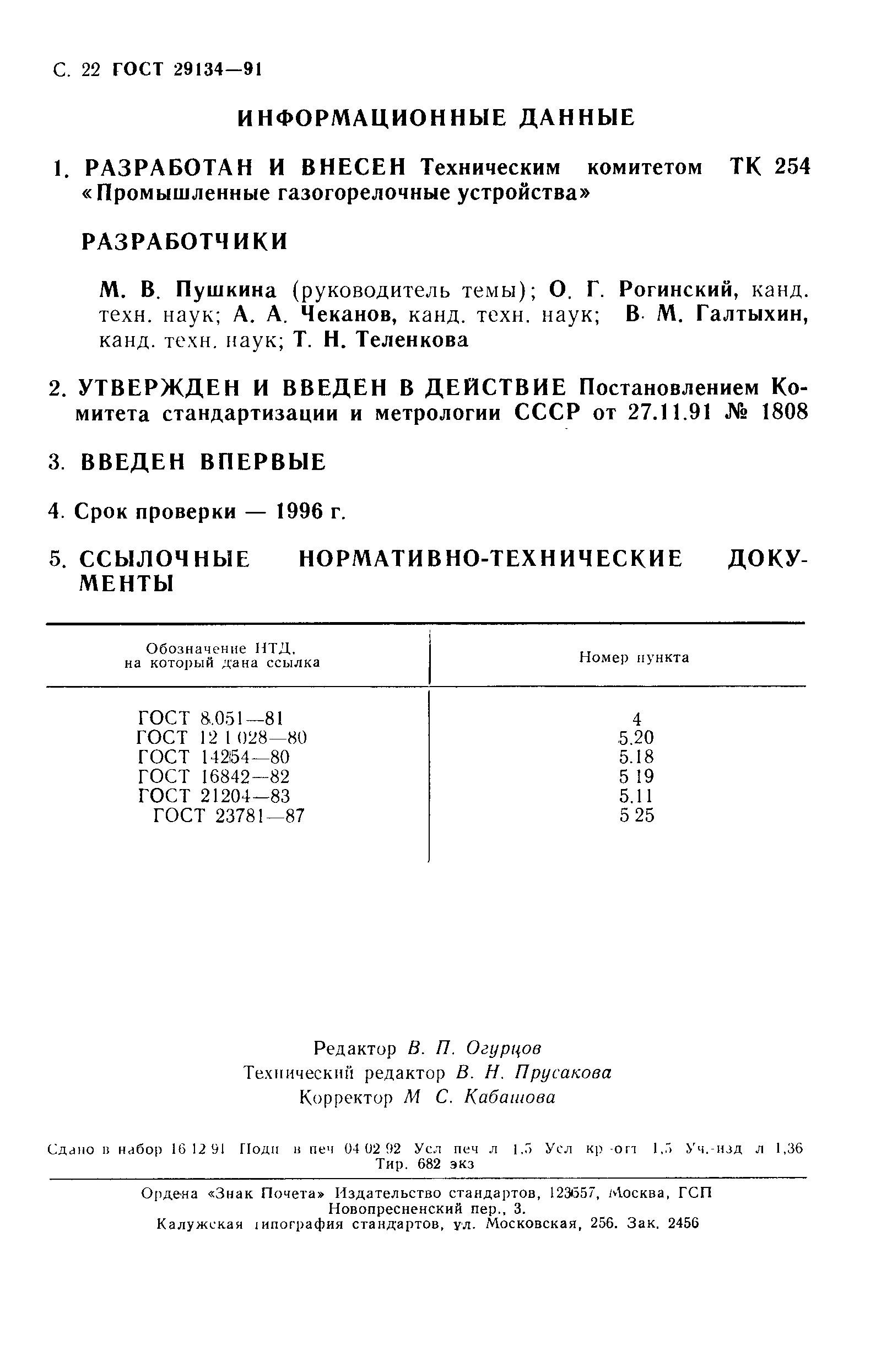 Страница 23 ГОСТ 29134-91