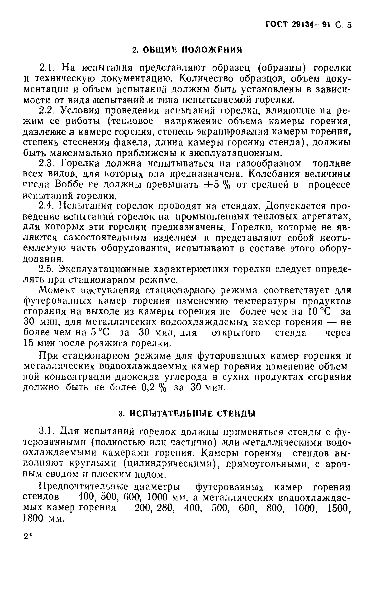 Страница 6 ГОСТ 29134-91