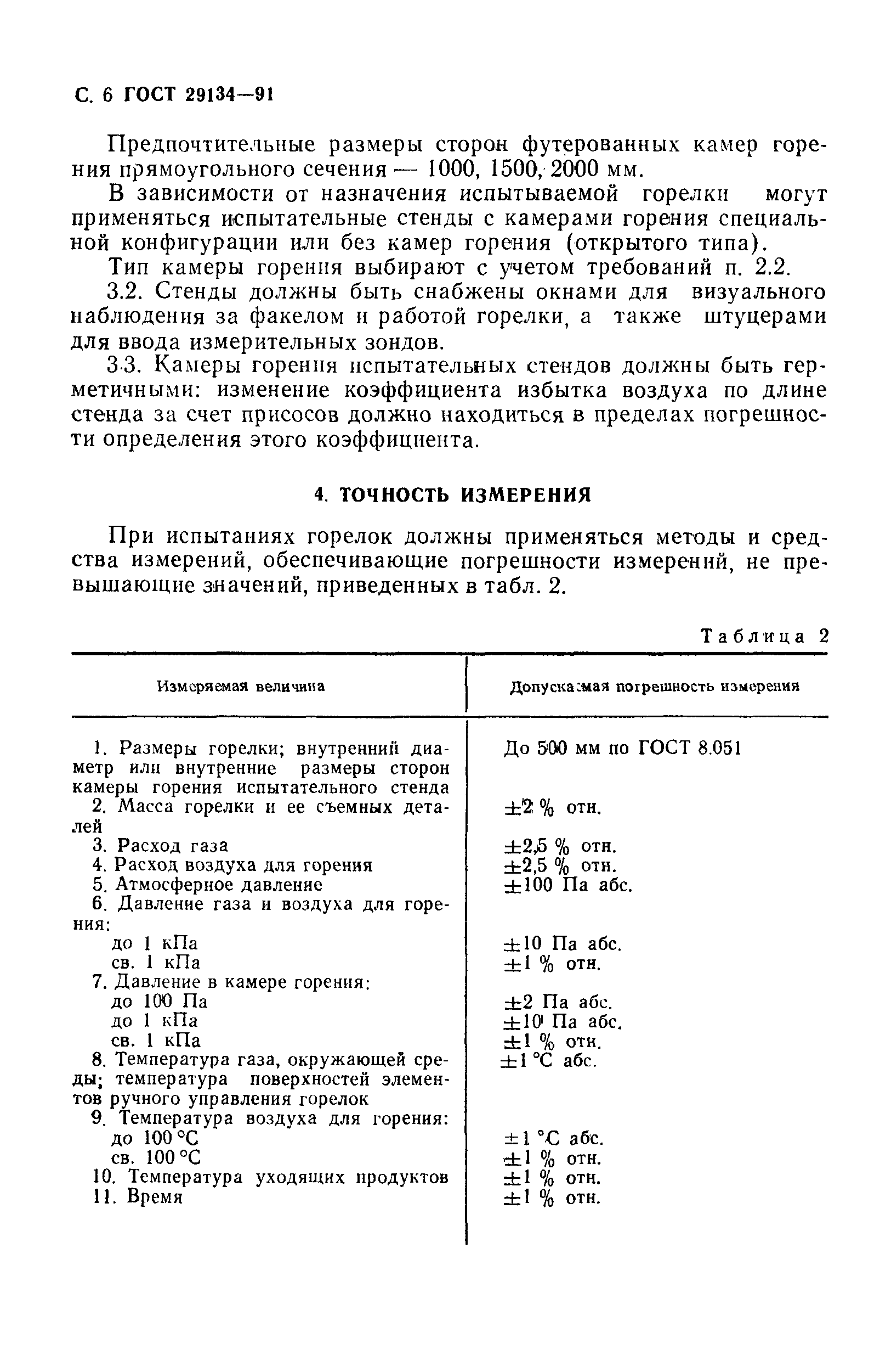 Страница 7 ГОСТ 29134-91